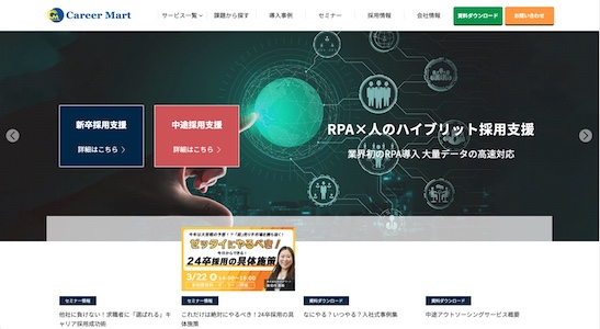 採用代行・アウトソーシング会社の株式会社キャリアマート公式サイトキャプチャ画像