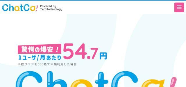 ChatCo!の公式サイトキャプチャ