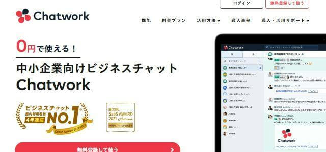 Chatworkの公式サイトキャプチャ