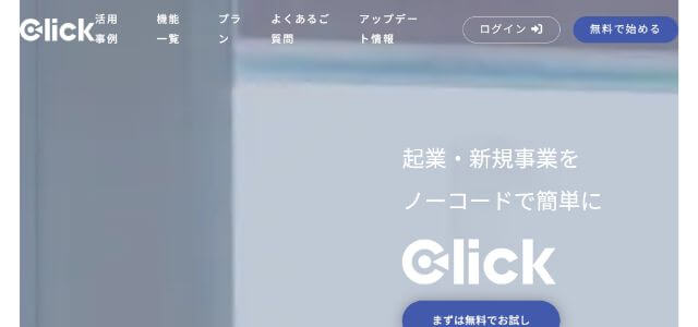 ノーコード開発ツールのclickの公式サイト画像