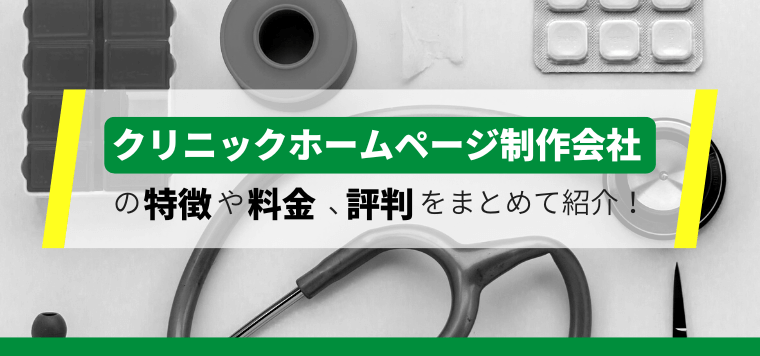 【2024年版】クリニック向け!おすすめホームページ制作会社を徹底比較29選!作成料金・費用や事例、口コミ評判も紹介