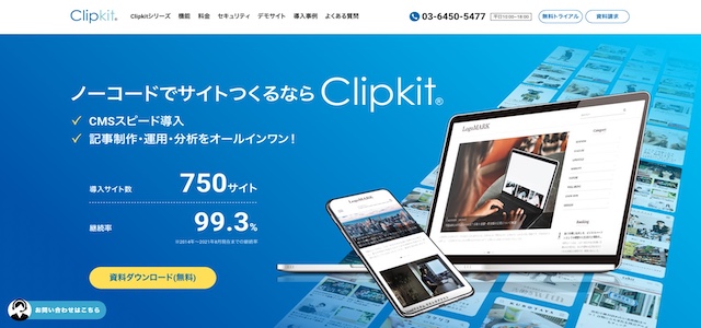 オウンドメディア向けのCMS・プラットフォームを扱う株式会社スマートメディア「Clipkit」公式サイトキャプチャ画像
