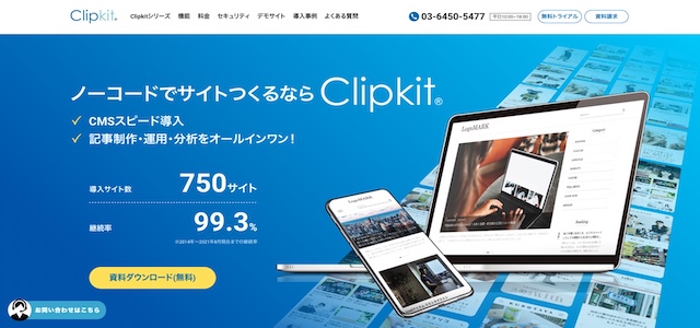 Clipkit（クリップキット）とは？CMS機能や口コミ評判、費用について詳しく解説