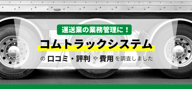 コムトラックシステムの口コミ・評判や費用を調査しました