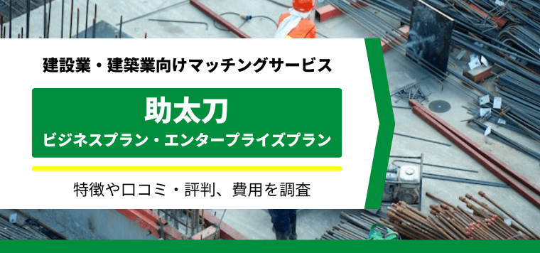 助太刀ビジネス・エンタープライズプランの口コミ評判や法人プランの費用を調査