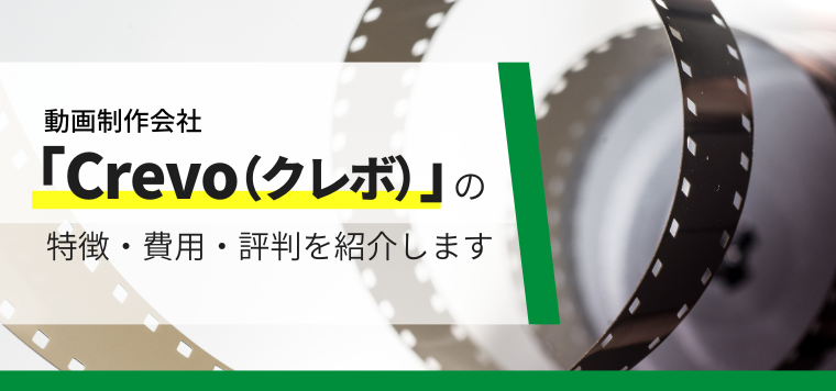 Crevo（クレボ）株式会社の特徴や動画制作費用、口コミ評判をまとめました