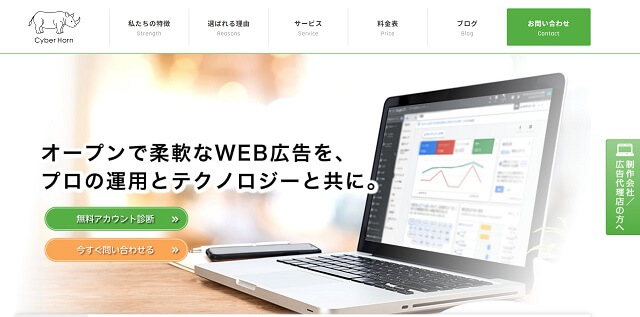 東京のリスティング広告代理店サイバーホルン株式会社の公式サイト画像