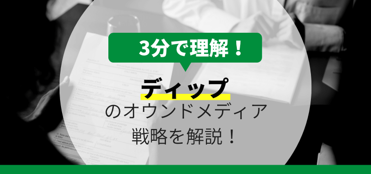 ディップ株式会社の採用オウンドメディア戦略について3分で解…