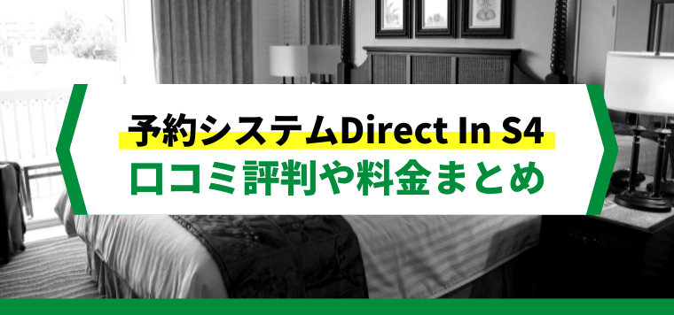 Direct In S4 （ダイレクトインエスフォー）の口コミ評判や費用、導入事例を詳しく解説