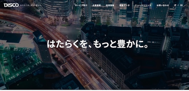 採用代行・アウトソーシング会社の株式会社ディスコ公式サイトキャプチャ画像