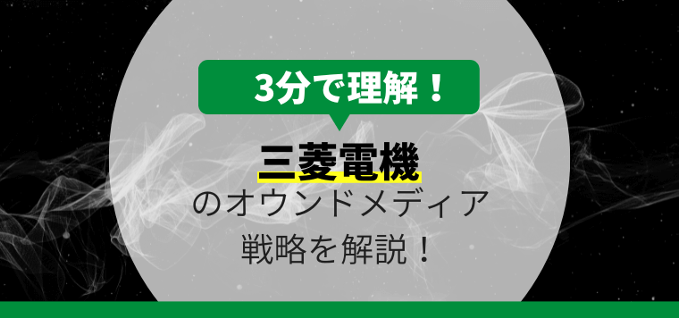 三菱電機のオウンドメディア戦略について3分で解説