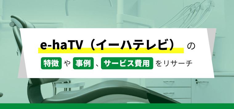 e-haTV（イーハテレビ）の口コミや費用を徹底リサーチ