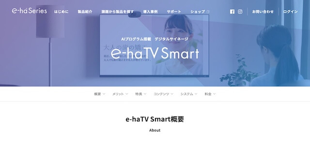 歯科クリニック向けデジタルサイネージ「e-haTV Smart（メディネット）」のサイトキャプチャ画像