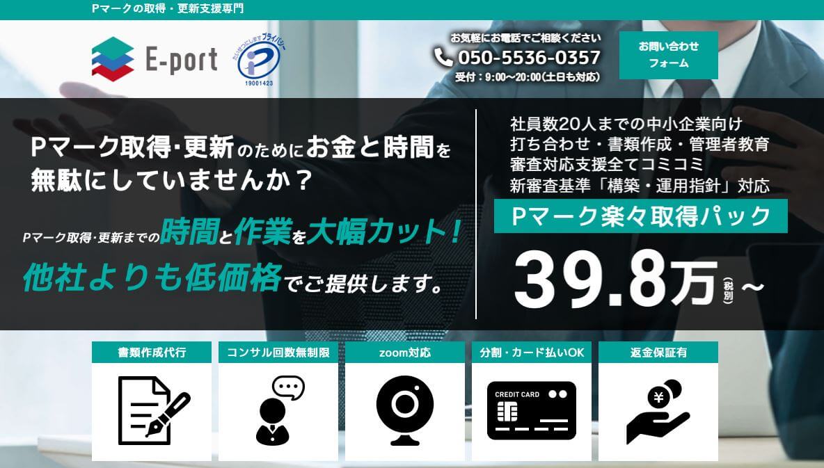 東京のPマーク取得支援コンサルティング会社「株式会社イーポート」のサイトキャプチャ画像