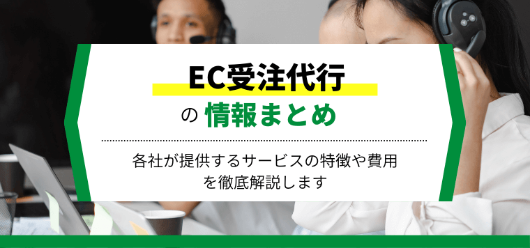 EC受注代行会社を比較！各サービスの口コミ評判や費用を紹介