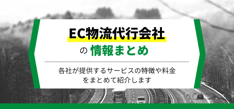 【比較20選】おすすめのEC・通販物流代行会社を紹介！代行…