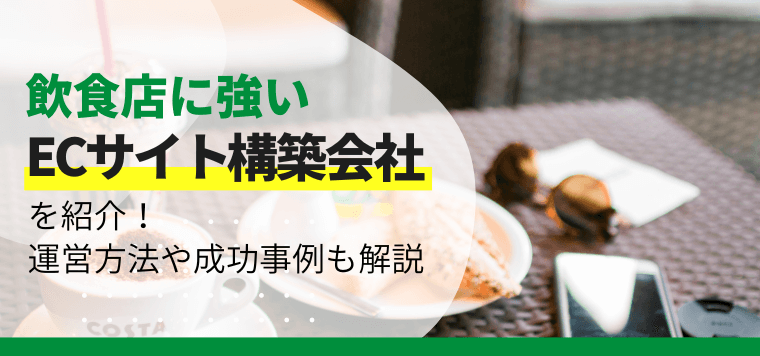 飲食店に強いECサイト構築会社を比較！運営方法や成功事例も解説