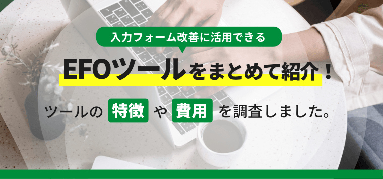 EFOツールをまとめて比較！各サービスの特徴や導入費用、EFO事例を調査しました