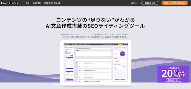  AIライティングEmmaToolsの公式サイト画像