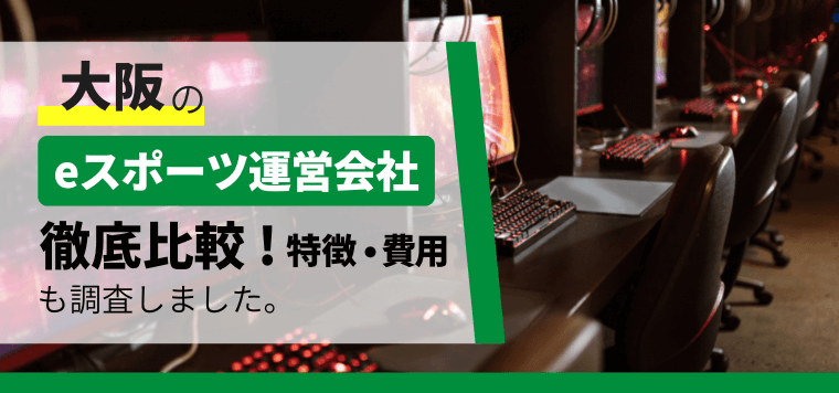 大阪のeスポーツ運営会社の特徴や費用を紹介