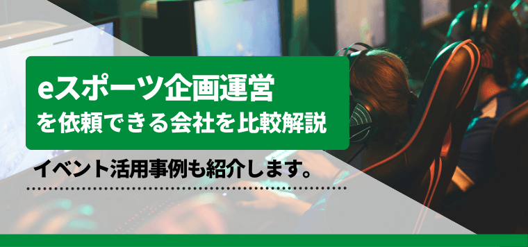eスポーツイベント運営企画会社を徹底比較!おすすめ企業の費用・料金や口コミ評判、導入事例を解説