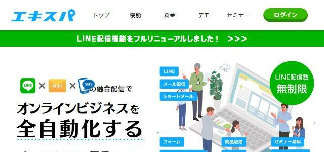 エキスパの導入事例や特徴、口コミ・評判、料金について徹底リサーチ【LINEセグメント配信ツール】