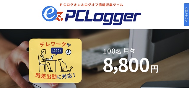 ログ管理ツールez-PCLoggerの公式サイト画像