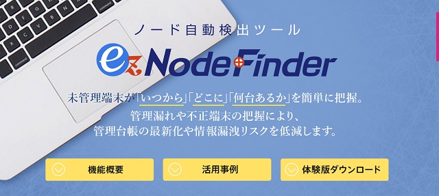 IT資産管理ツールezNodeFinderの公式サイト画像
