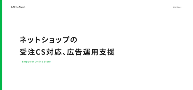 EC受注受付代行会社のFANCAS合同会社公式サイトキャプチャ画像