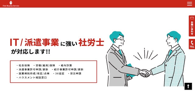 ファースト労務サービス社会保険労務士法人公式サイトキャプチャ画像