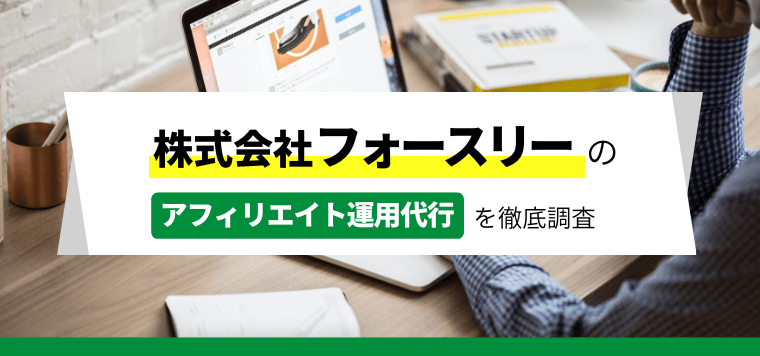 株式会社フォースリーの口コミ評判や導入費用をまとめました