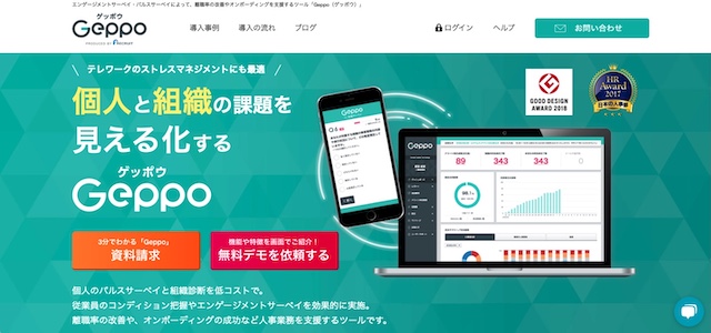 組織サーベイツールの株式会社リクルート「Geppo」公式サイトキャプチャ画像