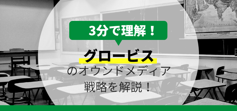 グロービスのオウンドメディア戦略について3分で解説