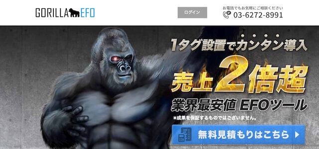 EFOツールGORILLA EFOサイト画像