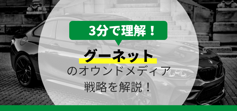 グーネットのオウンドメディア戦略について3分で解説