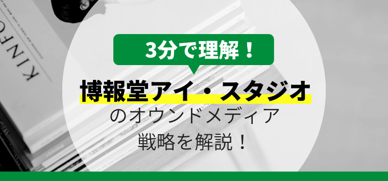 博報堂アイ・スタジオのオウンドメディア戦略について3分で解…