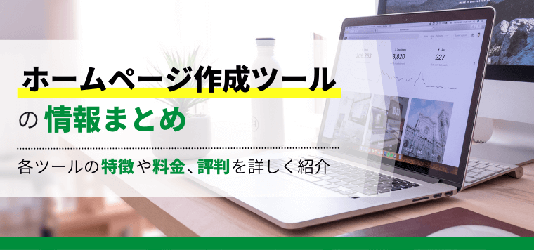 ホームページ作成ツールおすすめ22選比較！特徴や費用・料金、口コミ評判を詳しく紹介