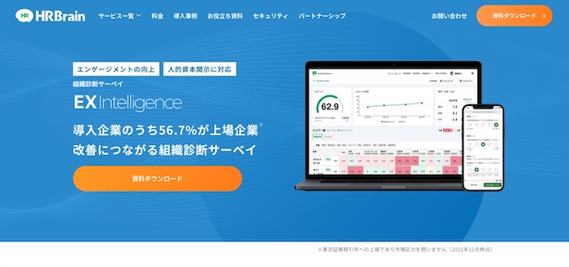 組織サーベイツールの株式会社HRBrain公式サイトキャプチャ画像