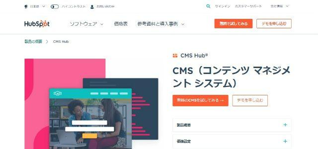 HubSpotCMS公式サイトキャプチャ画像