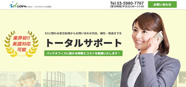 EC受注受付代行会社の株式会社イディオム公式サイトキャプチャ画像