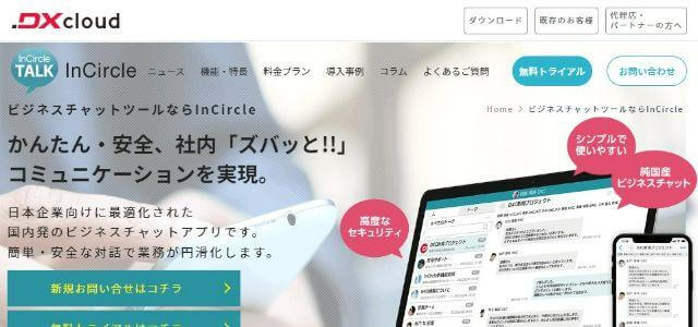 InCircleの公式サイトキャプチャ