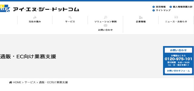 EC受注受付代行会社の株式会社アイ・エヌ・ジー・ドットコム公式サイトキャプチャ画像