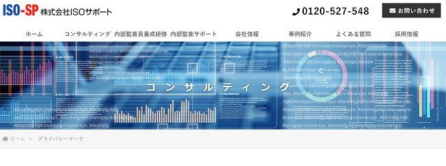 プライバシーマーク・Pマーク取得支援コンサルティング会社の株式会社ISOサポート公式サイトキャプチャ画像