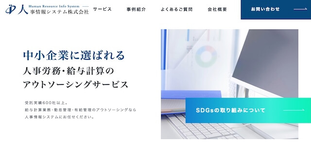 人事情報システム株式会社公式サイトキャプチャ画像