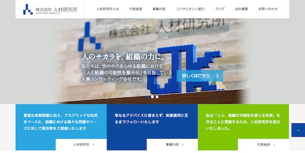 人材研究所