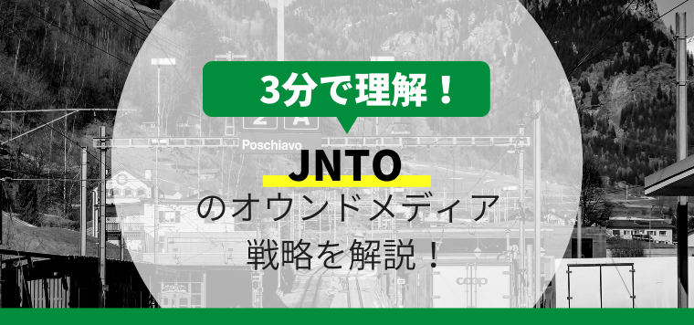 JNTOのオウンドメディア戦略について3分で解説