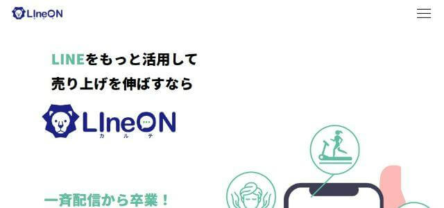 LINEセグメント配信ツールLIneONカルテ公式サイトキャプチャ画像