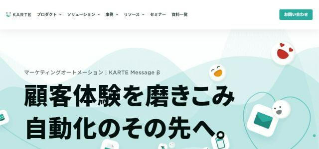 KARTE Message β公式サイトキャプチャ画像