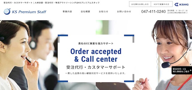 EC受注受付代行会社のKSプレミアムスタッフ株式会社公式サイトキャプチャ画像