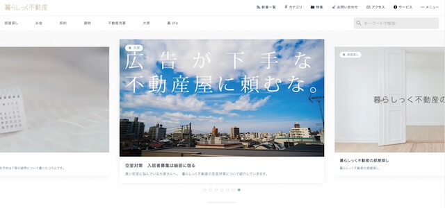 不動産オウンドメディア暮らしっく不動産の公式サイト画像